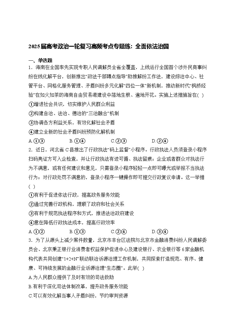 2025届高考政治一轮复习高频考点专题练：全面依法治国（含解析）01