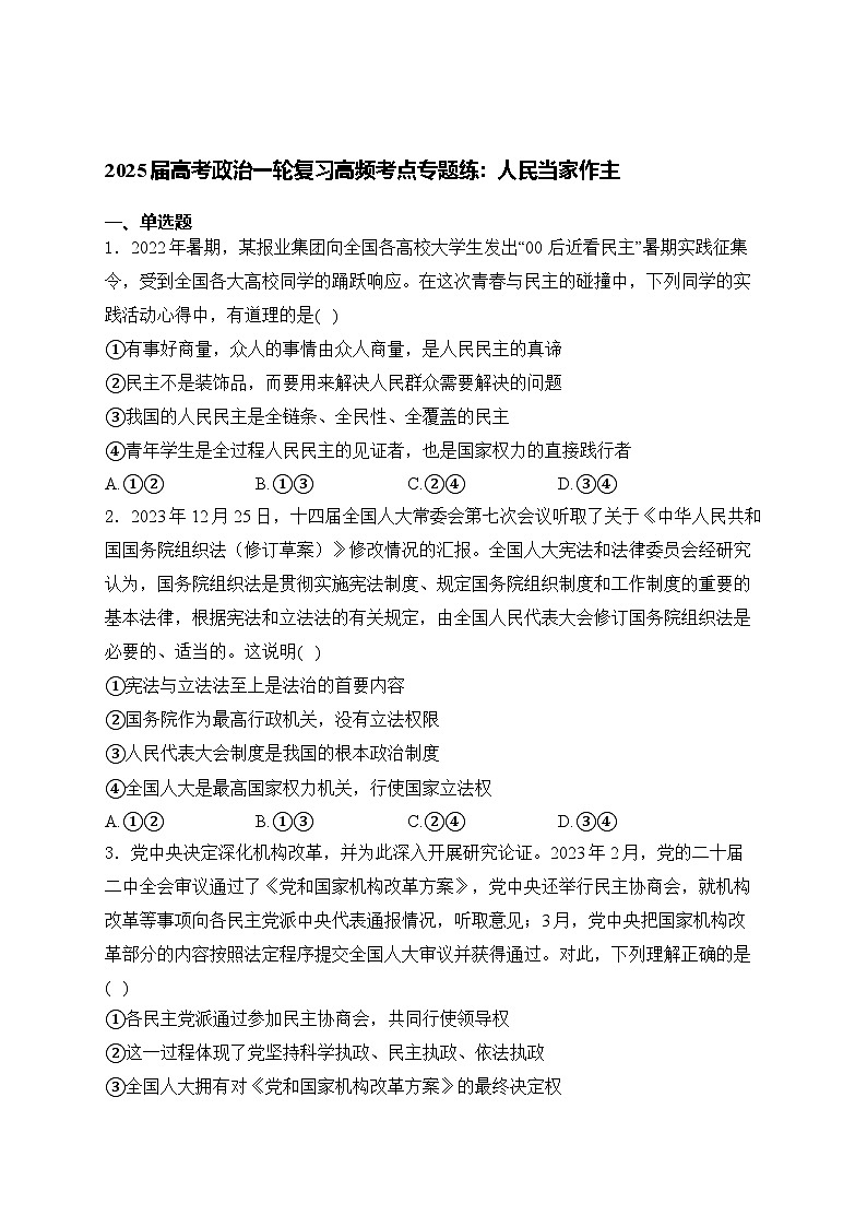 2025届高考政治一轮复习高频考点专题练：人民当家作主（含解析）第1页