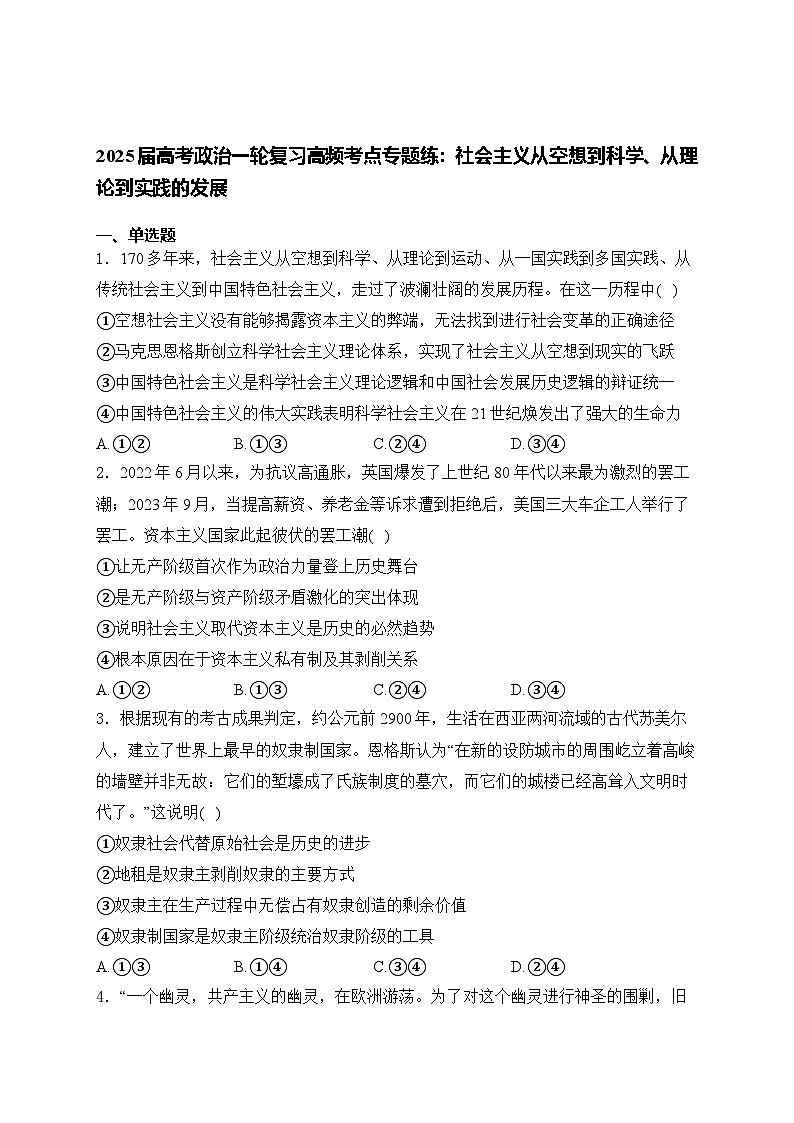 2025届高考政治一轮复习高频考点专题练：社会主义从空想到科学、从理论到实践的发展（含解析）第1页