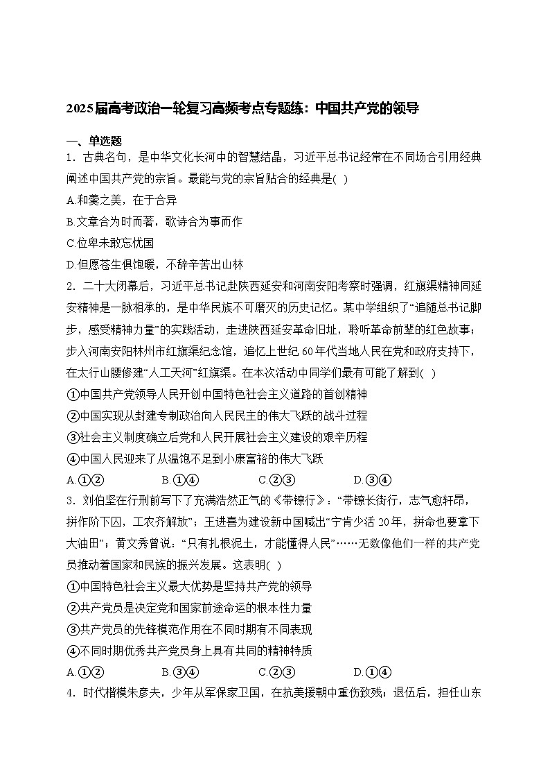 2025届高考政治一轮复习高频考点专题练：中国共产党的领导（含解析）第1页