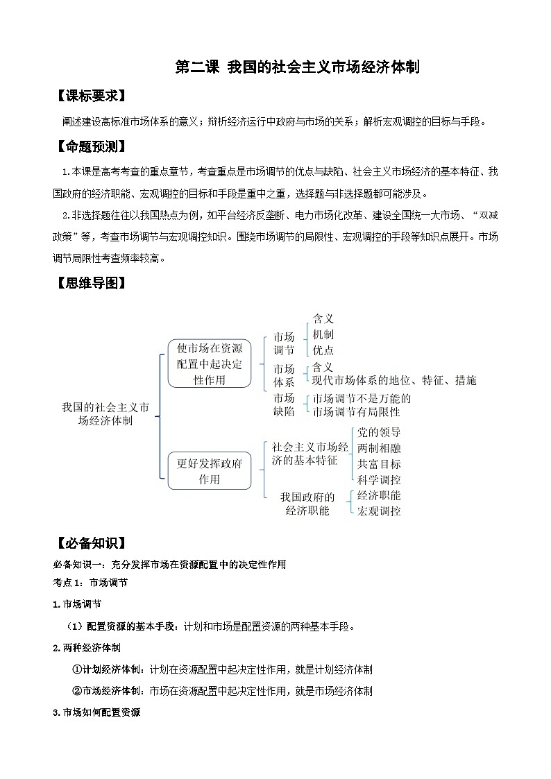 第二课 我国的社会主义市场经济体制 学案（含解析）2025年高考政治一轮复习统编版必修二经济与社会第1页