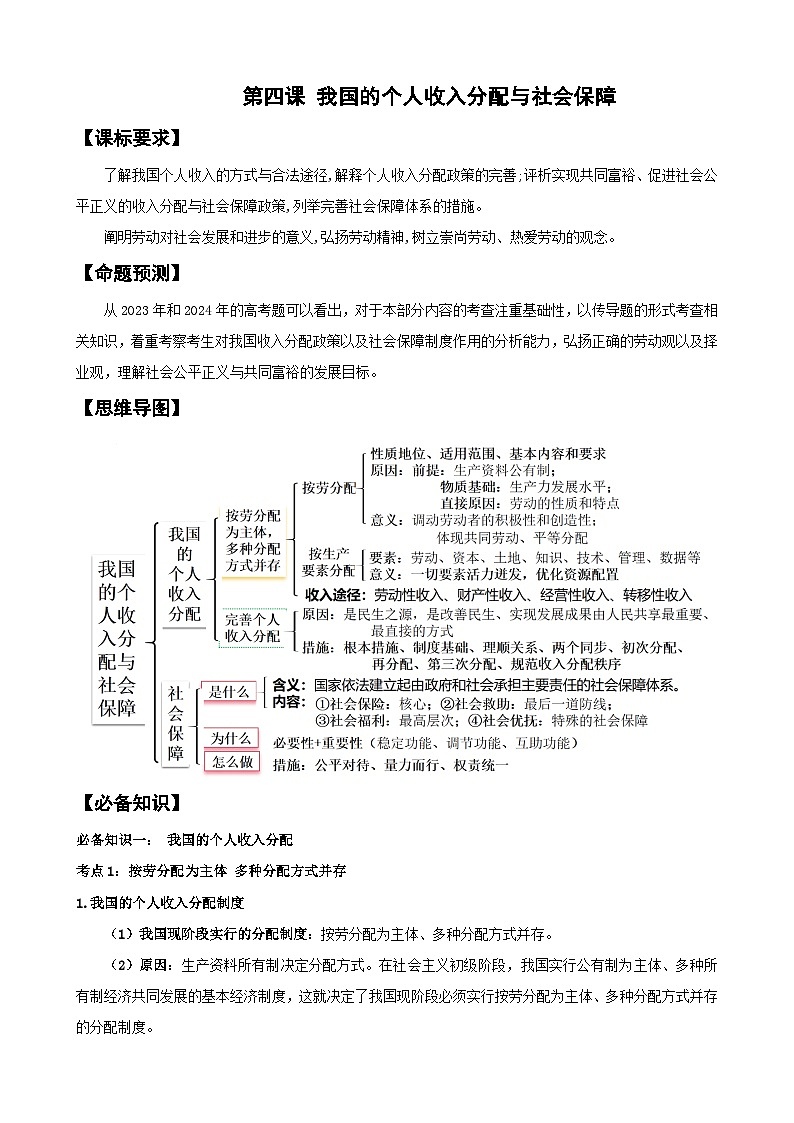 第四课 我国的个人收入分配与社会保障学案（含解析） 2025年高考政治一轮复习统编版必修二经济与社会第1页