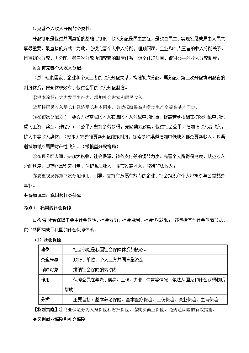 第四课 我国的个人收入分配与社会保障学案（含解析） 2025年高考政治一轮复习统编版必修二经济与社会第3页
