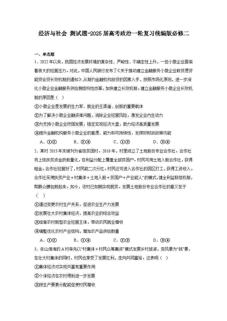 经济与社会测试题（含解析）-2025届高考政治一轮复习统编版必修二第1页