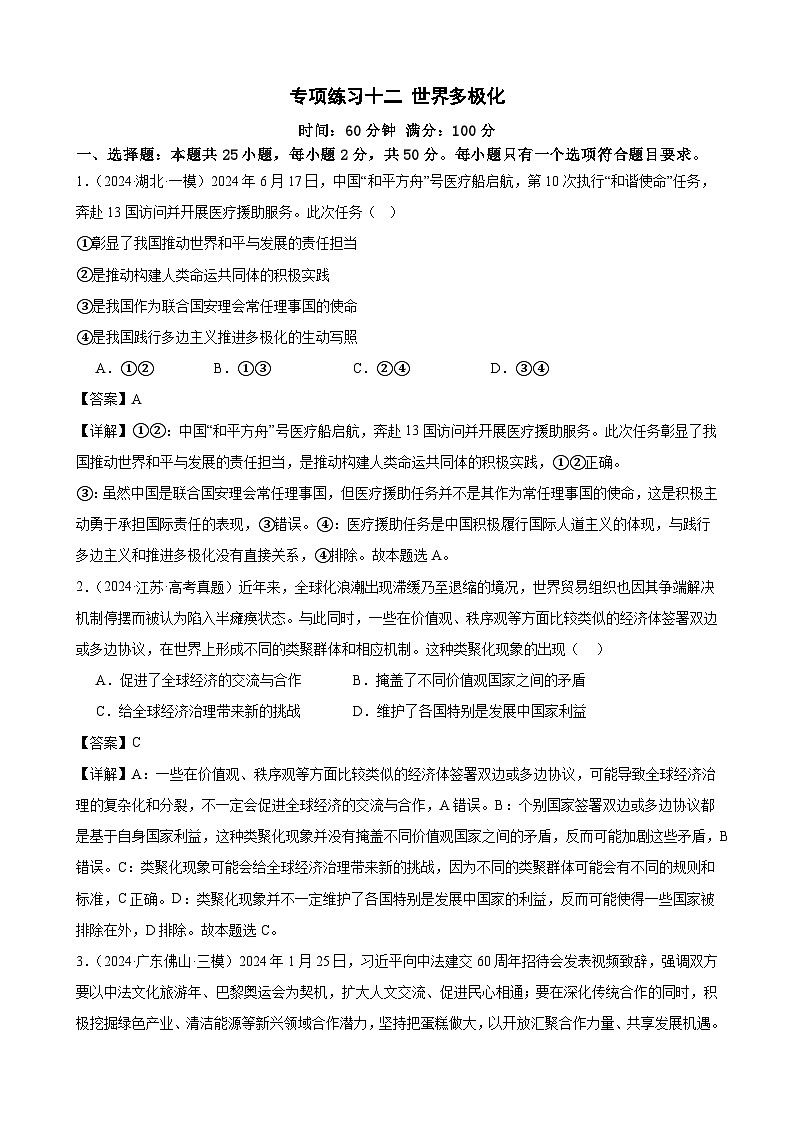 专项练习十二 世界多极化 练习（解析版） 2025届高三政治一轮复习统编版选择性必修一当代国际政治与经济第1页