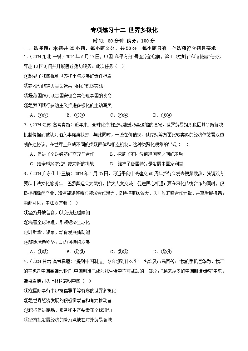 专项练习十二 世界多极化 练习（原卷版） 2025届高三政治一轮复习统编版选择性必修一当代国际政治与经济第1页