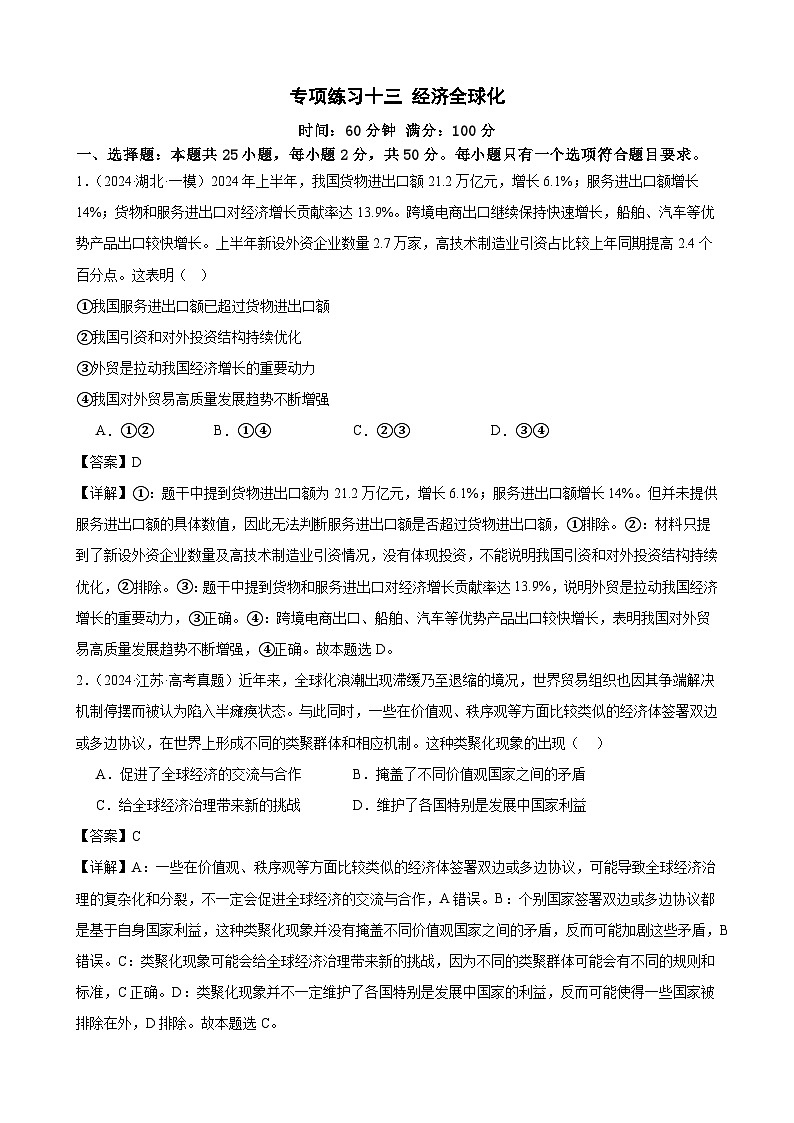 专项练习十三 经济全球化 练习（解析版） 2025届高三政治一轮复习统编版选择性必修一当代国际政治与经济第1页