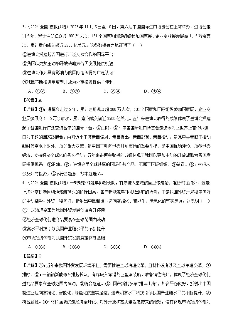 专项练习十三 经济全球化 练习（解析版） 2025届高三政治一轮复习统编版选择性必修一当代国际政治与经济第2页