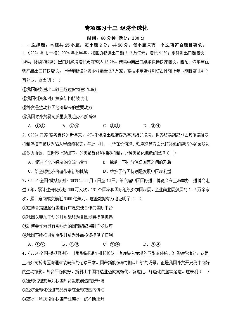 专项练习十三 经济全球化 练习（原卷版） 2025届高三政治一轮复习统编版选择性必修一当代国际政治与经济第1页