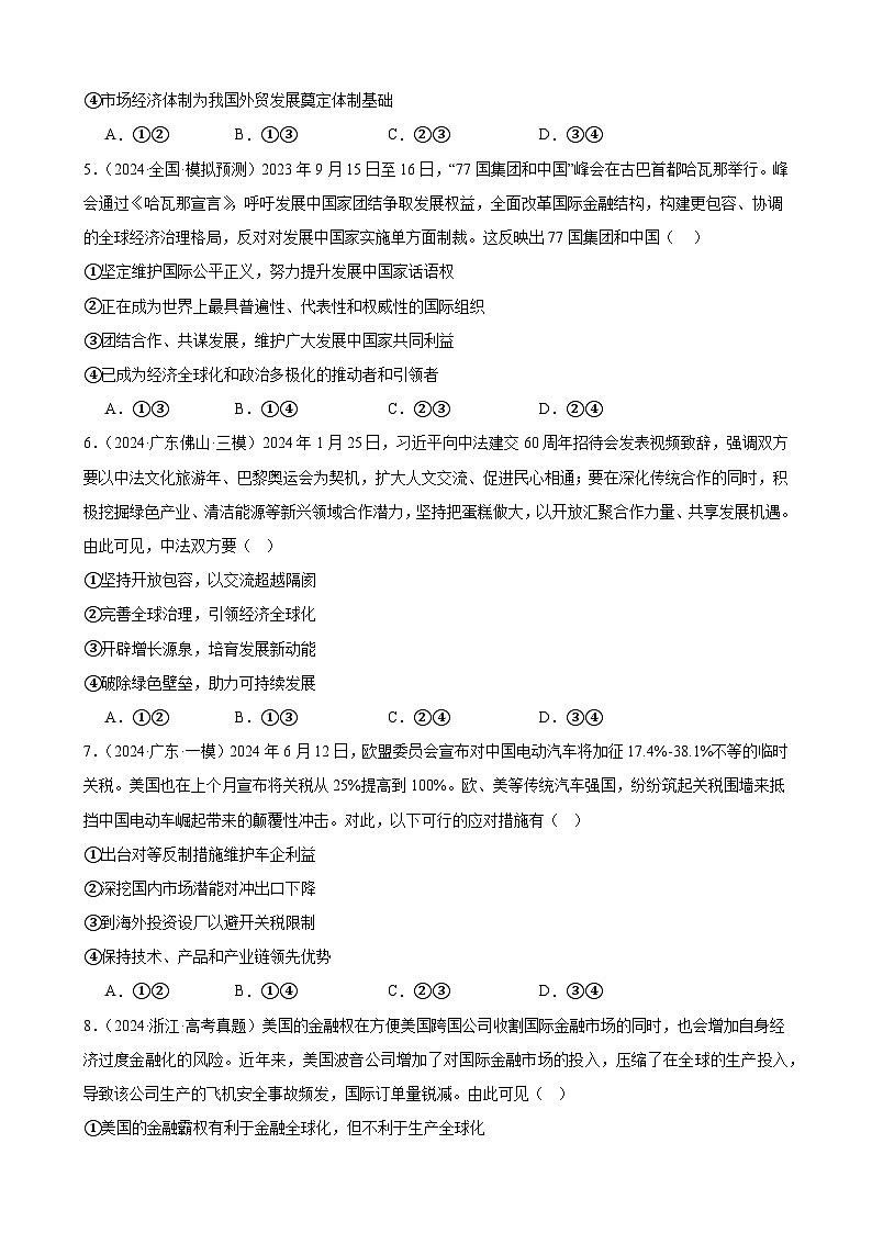 专项练习十三 经济全球化 练习（原卷版） 2025届高三政治一轮复习统编版选择性必修一当代国际政治与经济第2页