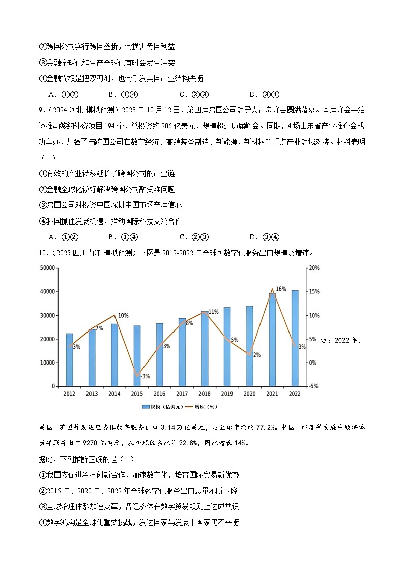 专项练习十三 经济全球化 练习（原卷版） 2025届高三政治一轮复习统编版选择性必修一当代国际政治与经济第3页