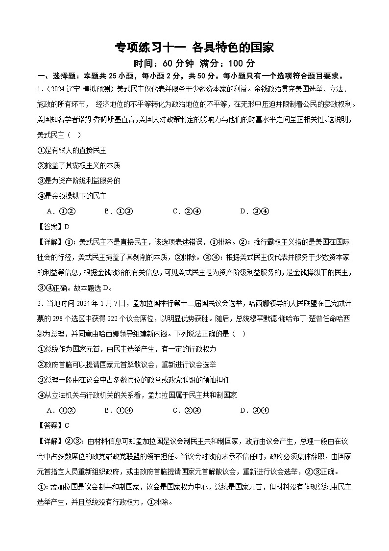 专项练习十一 各具特色的国家 练习（解析版） 2025届高三政治一轮复习统编版选择性必修一当代国际政治与经济第1页