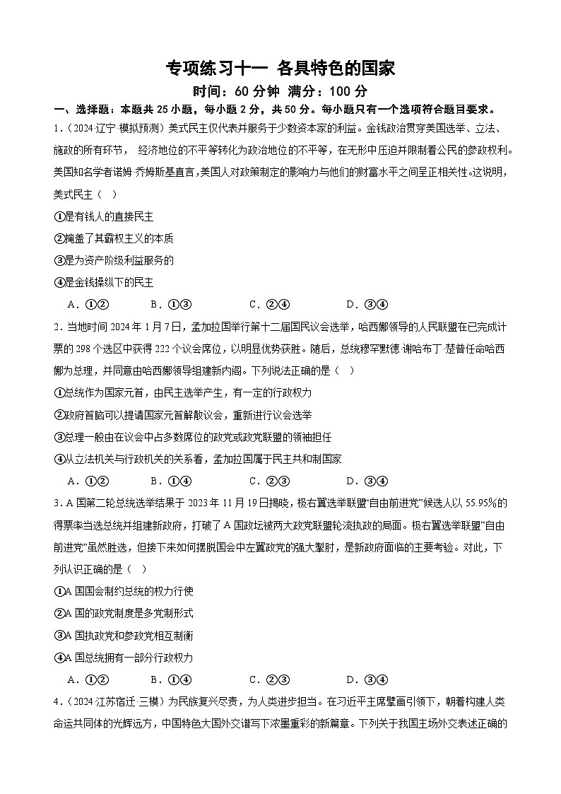 专项练习十一 各具特色的国家 练习（原卷版） 2025届高三政治一轮复习统编版选择性必修一当代国际政治与经济第1页