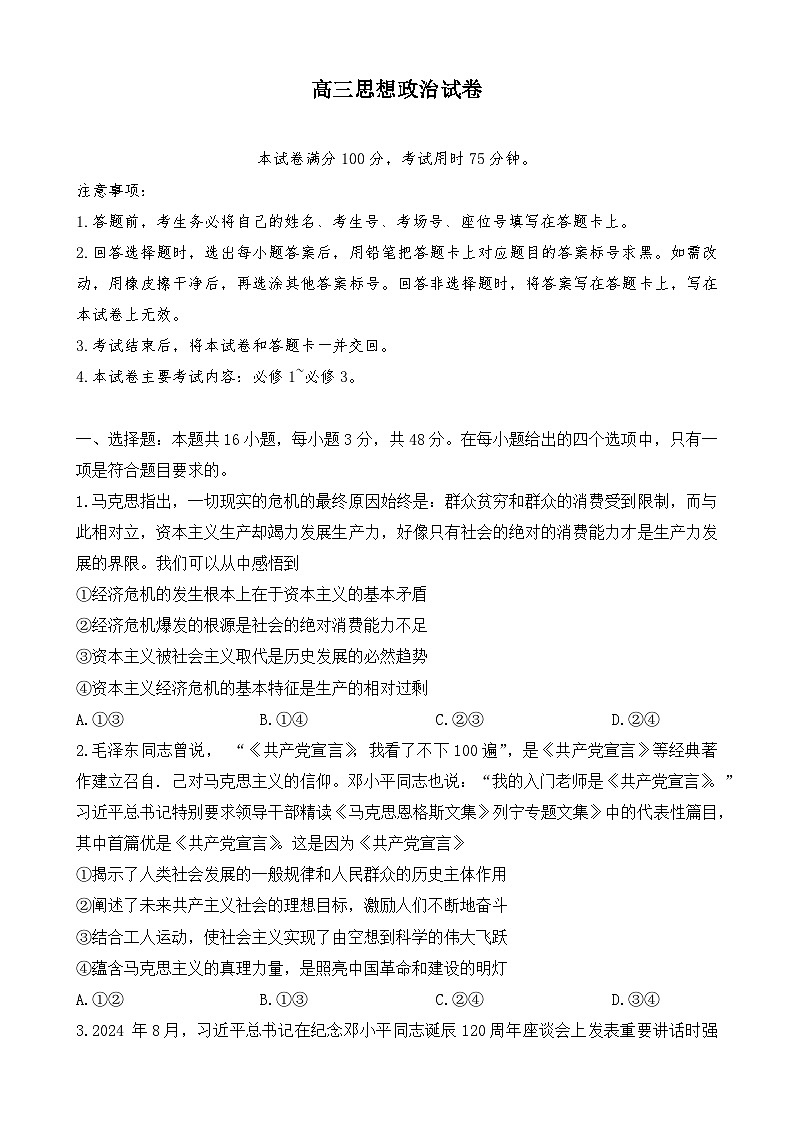 青海省名校联盟2024~2025学年高三上学期期中联考政治试题第1页