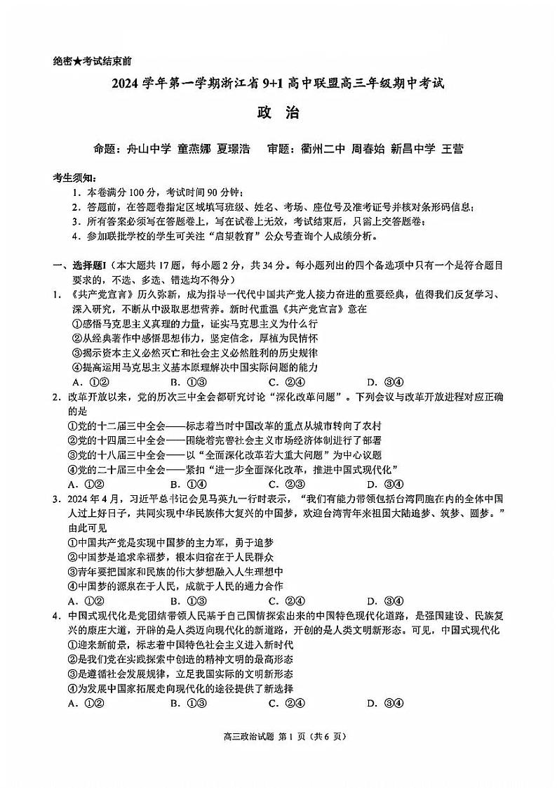 浙江省9+1高中联盟2025届高三上学期11月期中考试政治+答案第1页