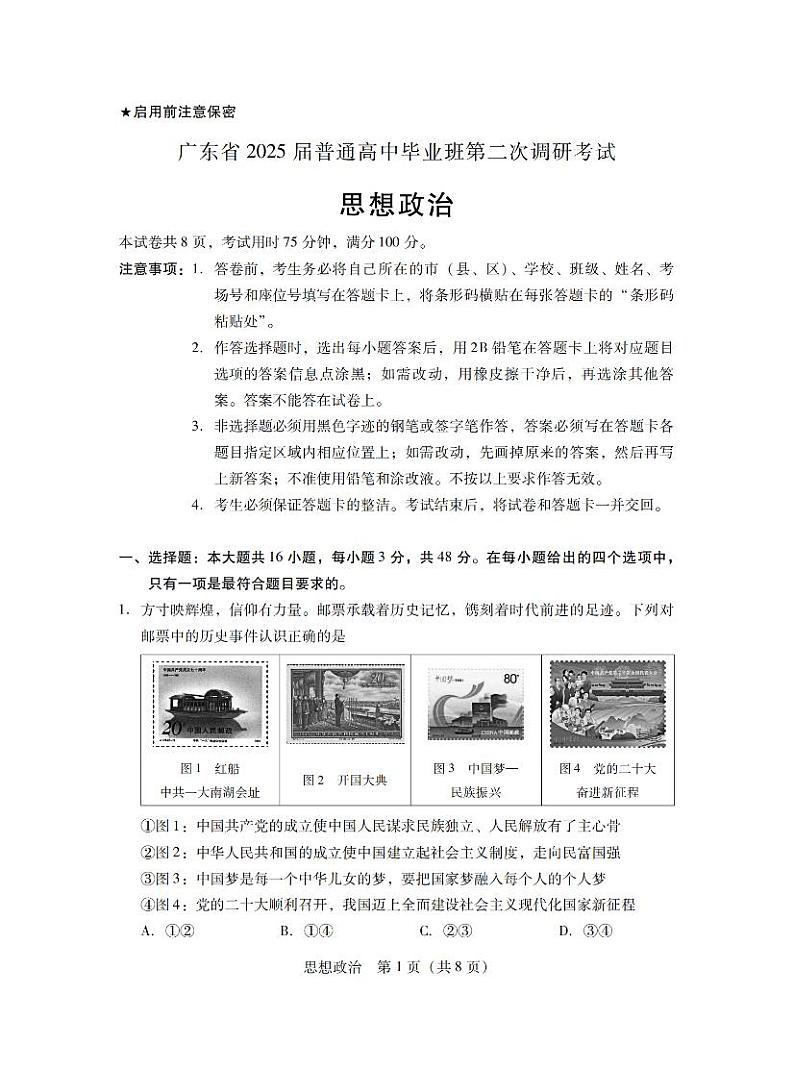 广东省2025届普通高中毕业班第二次调研考试政治试卷第1页