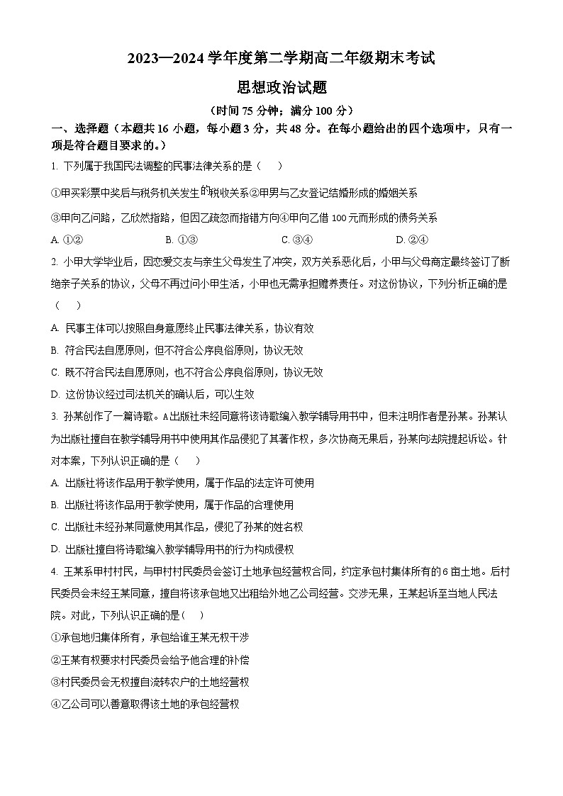 精品解析：安徽省六安市独山中学2023-2024学年高二下学期期末考试政治试题（原卷版）第1页