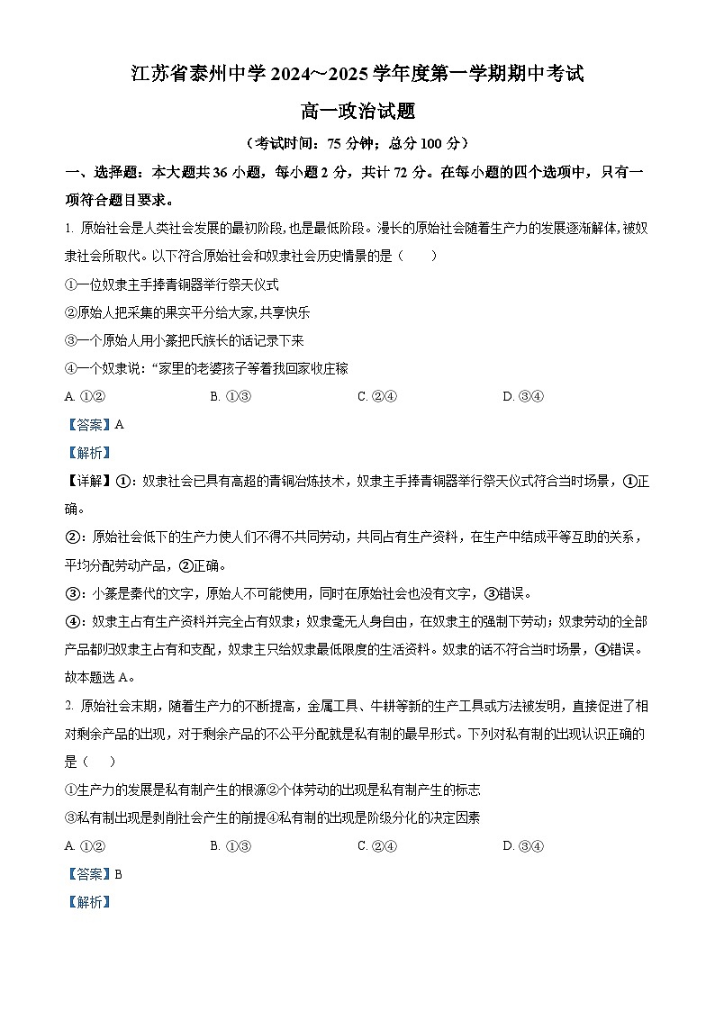 精品解析：江苏省泰州中学2024-2025学年高一上学期11月期中考试政治试题（解析版）第1页