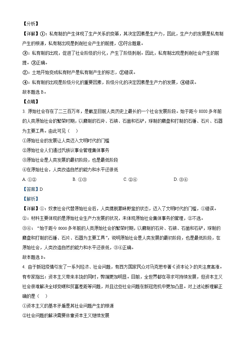 精品解析：江苏省泰州中学2024-2025学年高一上学期11月期中考试政治试题（解析版）第2页
