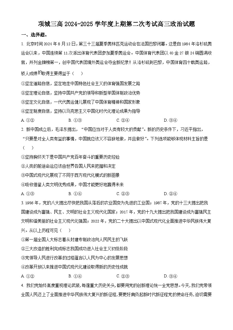 精品解析：河南省项城市第三高级中学2024-2025学年高三上学期第二次考试（期中）政治试题（原卷版）第1页
