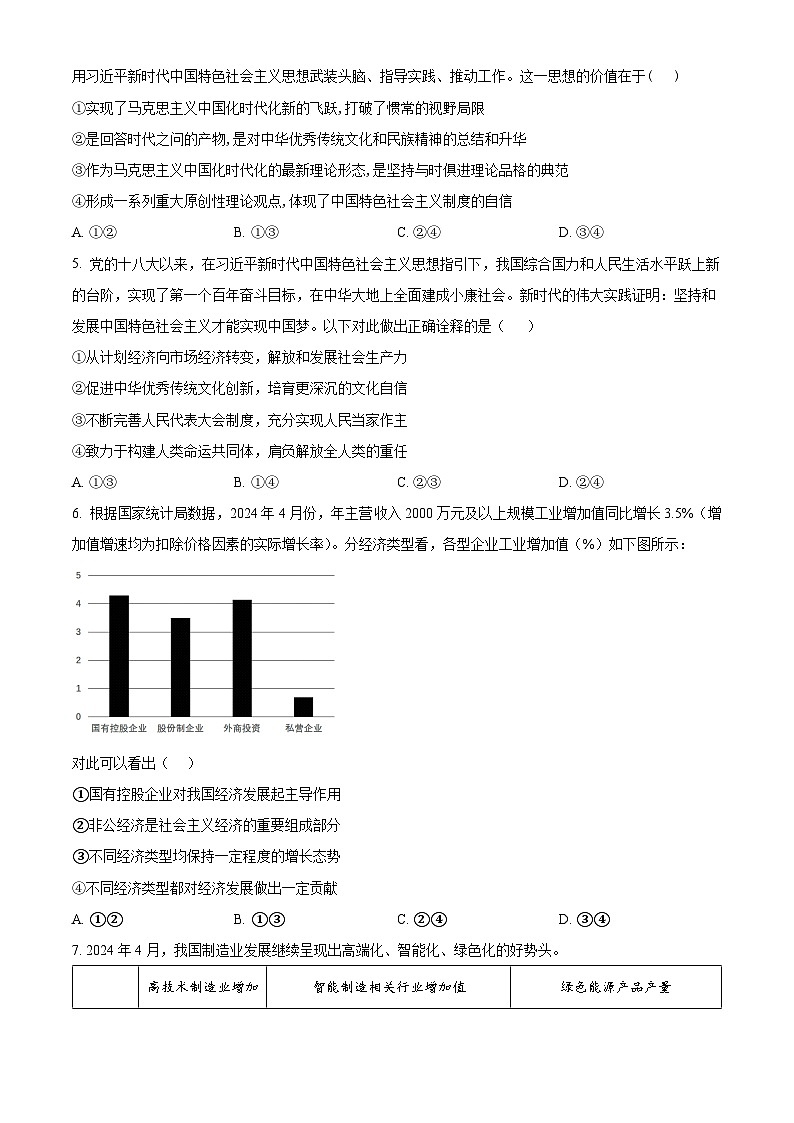 精品解析：河南省项城市第三高级中学2024-2025学年高三上学期第二次考试（期中）政治试题（原卷版）第2页