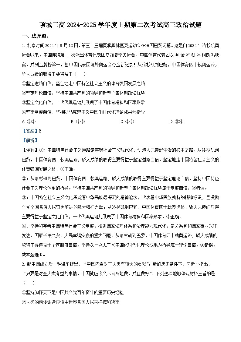 精品解析：河南省项城市第三高级中学2024-2025学年高三上学期第二次考试（期中）政治试题（解析版）第1页
