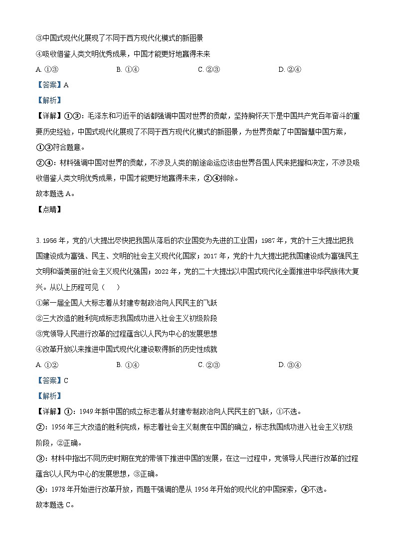 精品解析：河南省项城市第三高级中学2024-2025学年高三上学期第二次考试（期中）政治试题（解析版）第2页