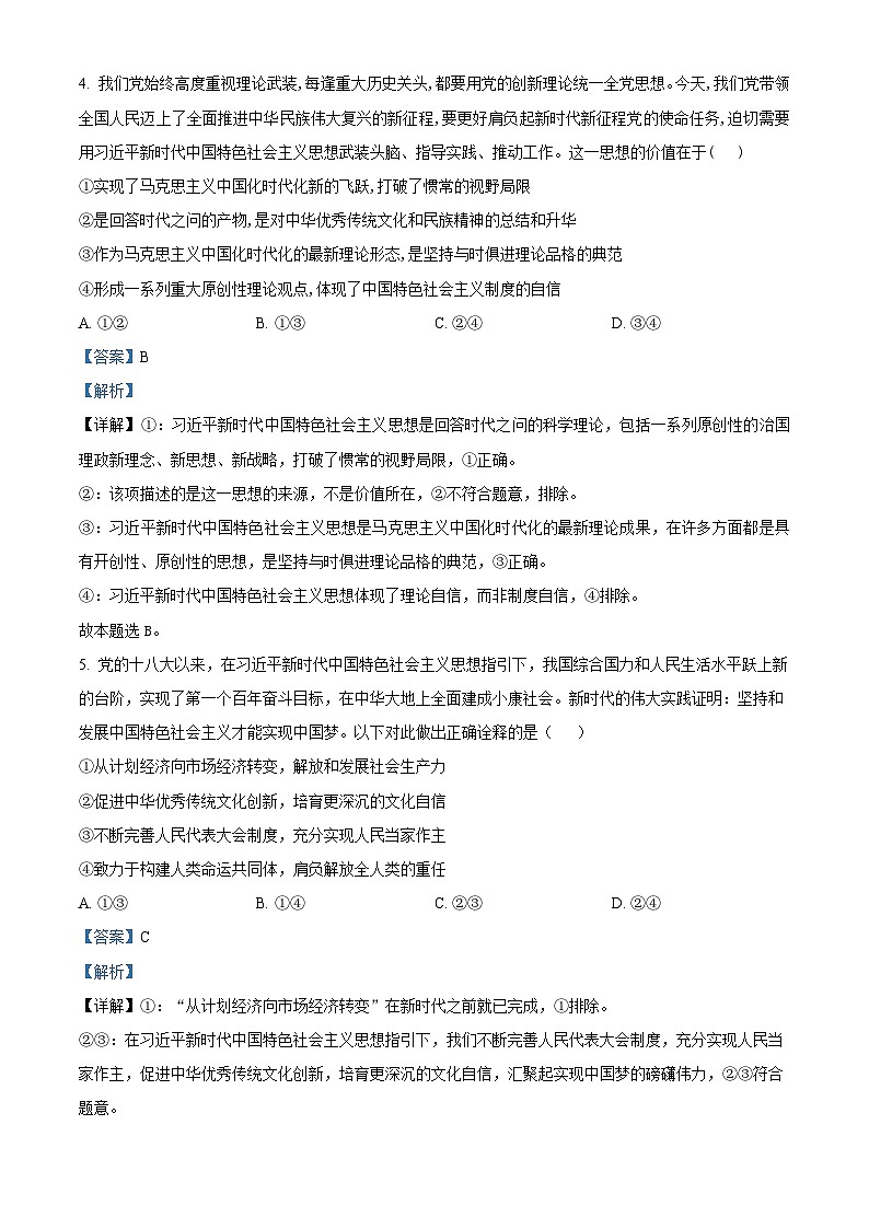 精品解析：河南省项城市第三高级中学2024-2025学年高三上学期第二次考试（期中）政治试题（解析版）第3页