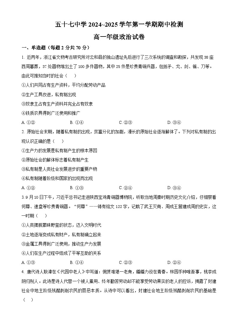 精品解析：天津市第五十七中学2024-2025学年高一上学期11月期中考试政治试题（原卷版）第1页