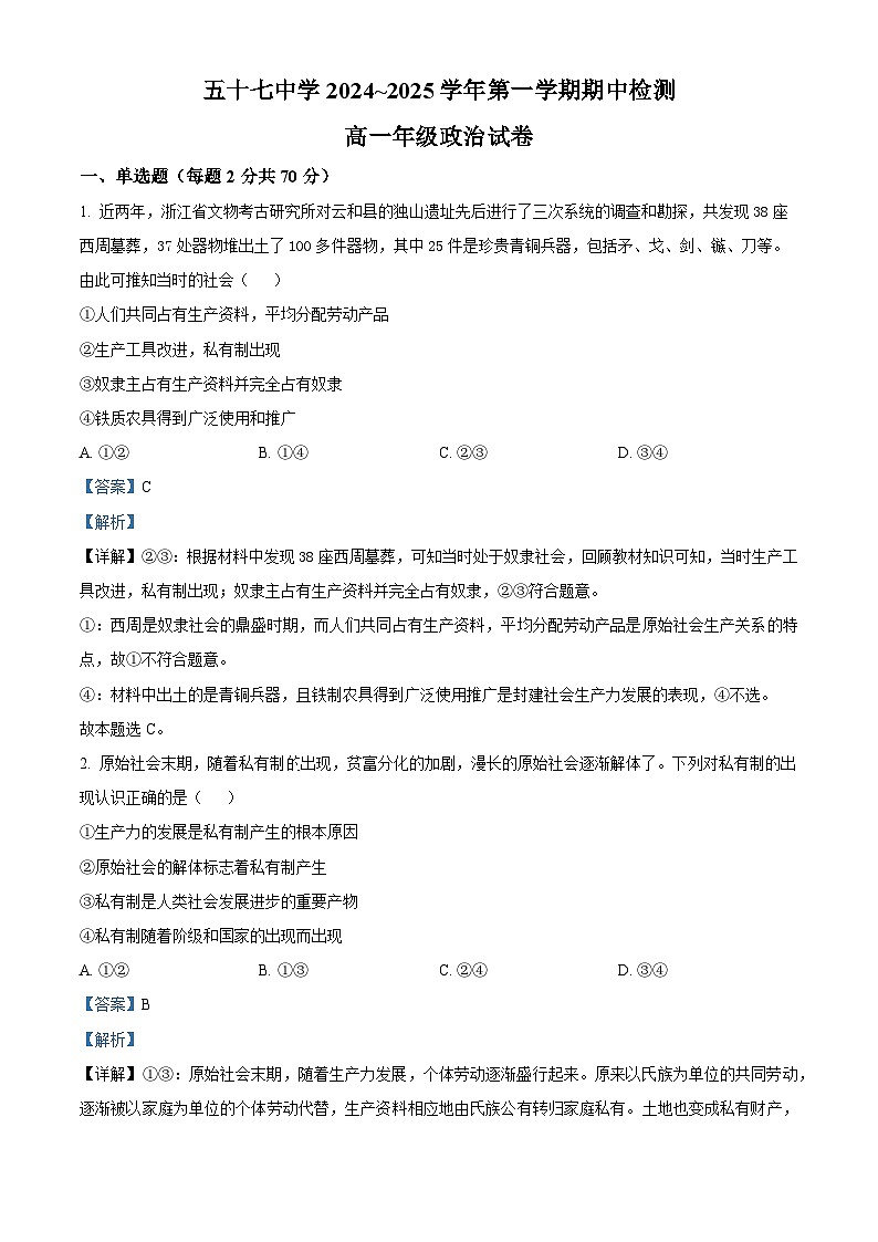 精品解析：天津市第五十七中学2024-2025学年高一上学期11月期中考试政治试题（解析版）第1页