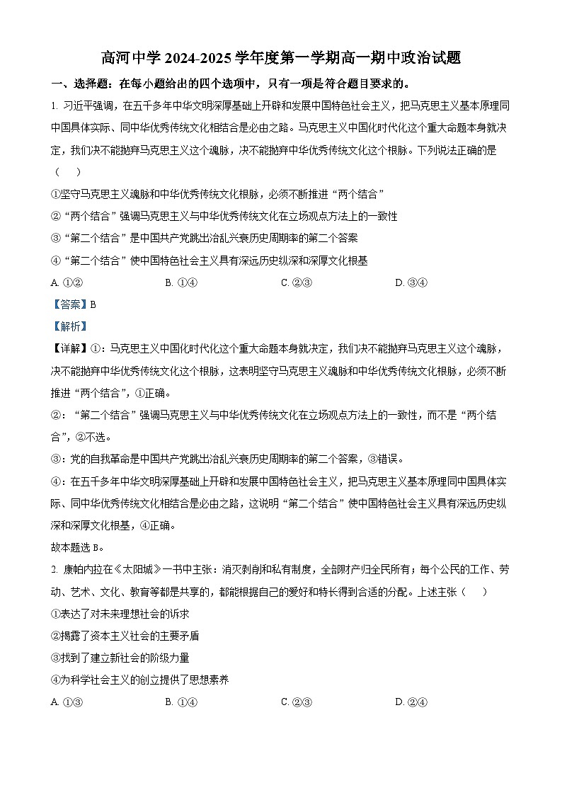 精品解析：安徽省怀宁县高河中学2024-2025学年高一上学期期中考试政治试题（解析版）第1页
