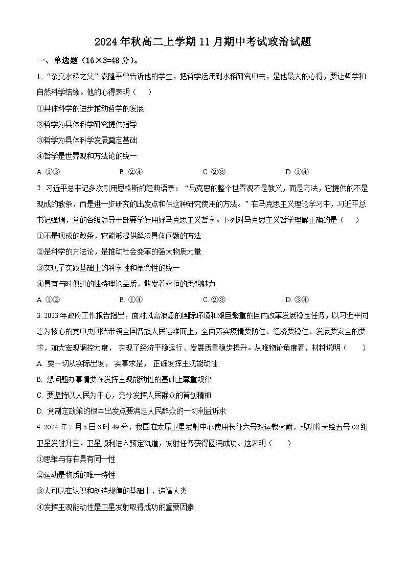 精品解析：安徽省六安市独山中学2024-2025学年高二上学期11月期中考试政治试题（原卷版）第1页