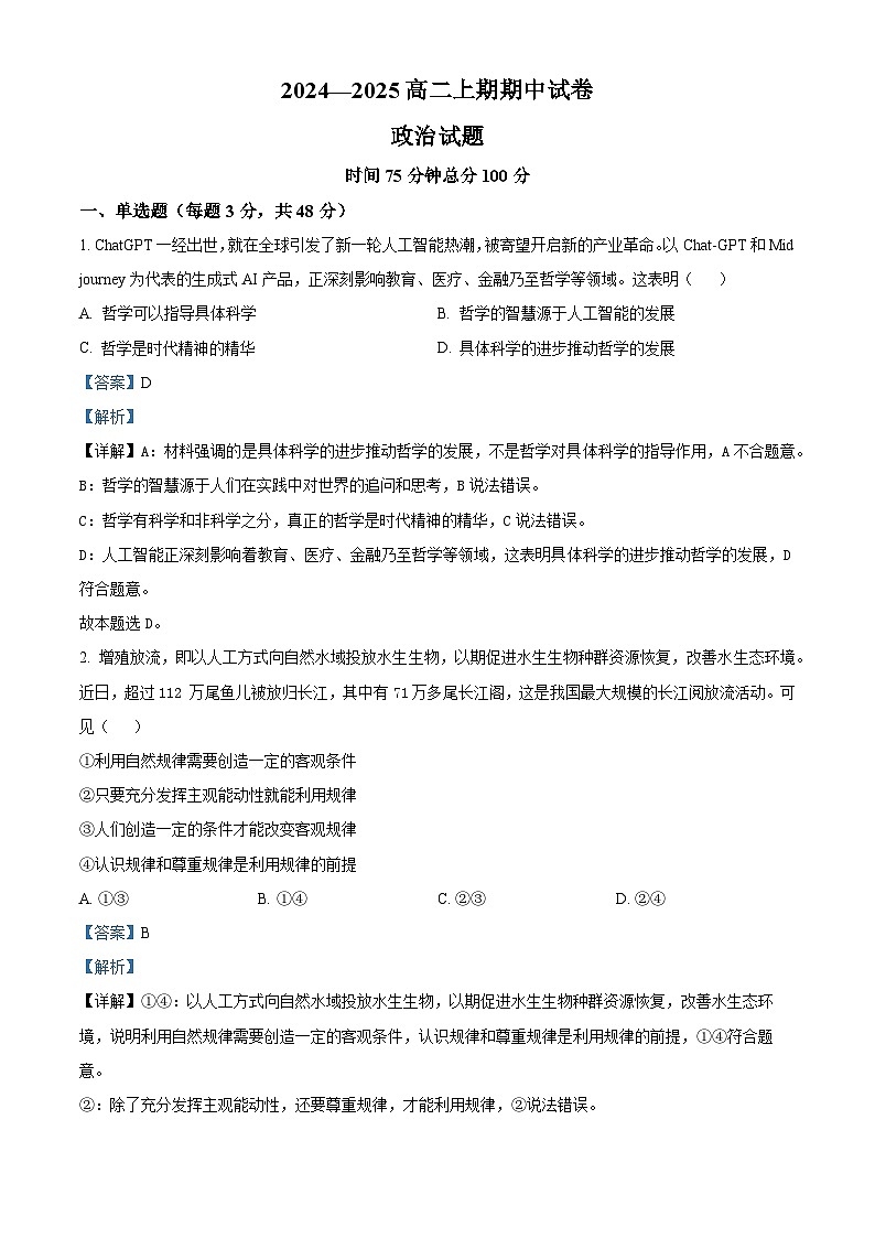 精品解析：河南省周口市鹿邑县2024-2025学年高二上学期11月期中考试政治试题（解析版）第1页