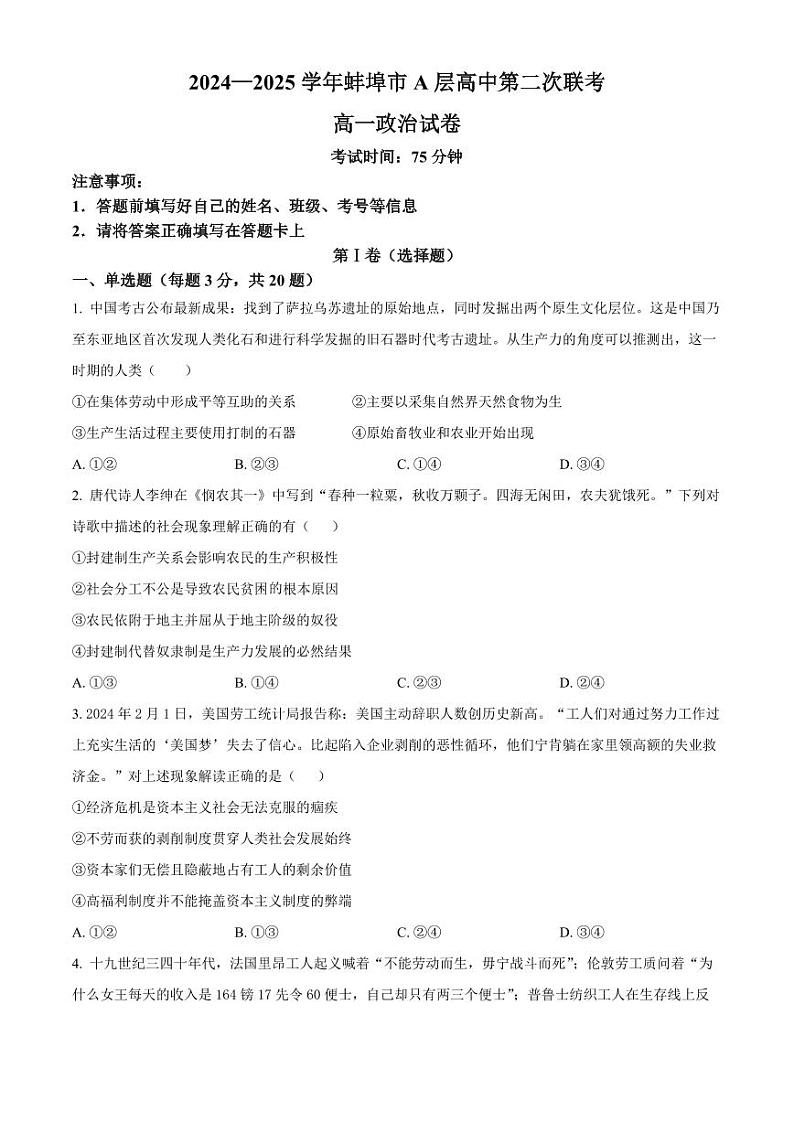 安徽省蚌埠市A层高中2024-2025学年高一上学期11月期中考试 政治 Word版含解析第1页