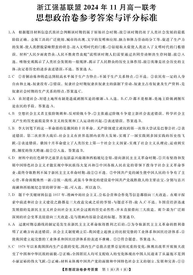 浙江省强基联盟2024-2025学年高一上学期11月联考政治答案第1页