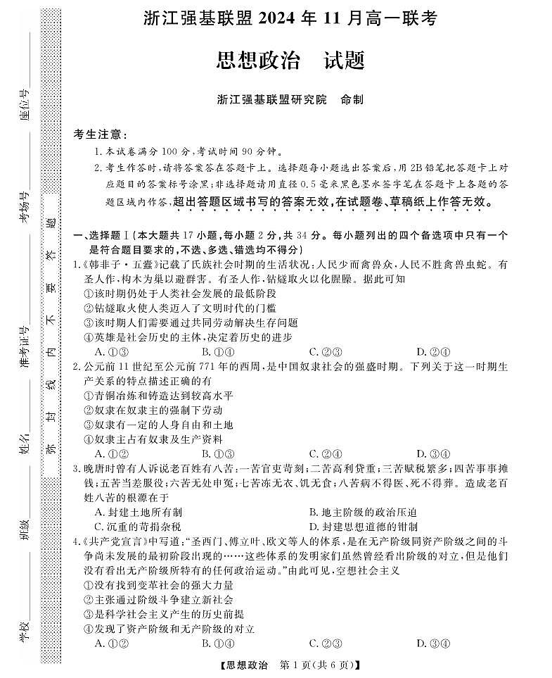 浙江省强基联盟2024-2025学年高一上学期11月联考政治试题第1页