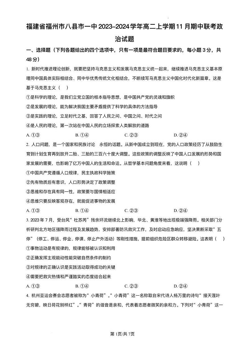 福建省福州市八县市2023_2024学年高二政治上学期11月期中联考试题pdf第1页