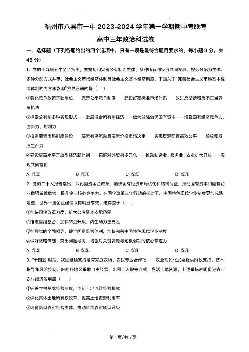 福建省福州市八县市2023_2024学年高三政治上学期11月期中联考试题pdf第1页