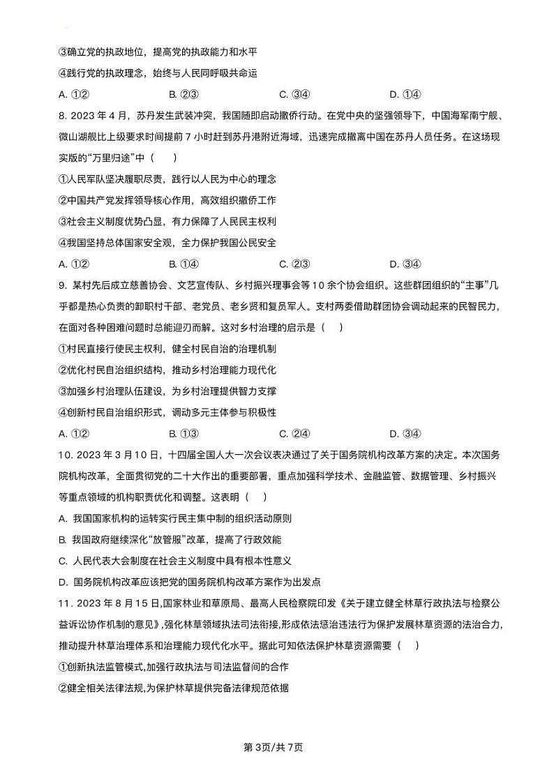 福建省福州市八县市2023_2024学年高三政治上学期11月期中联考试题pdf第3页