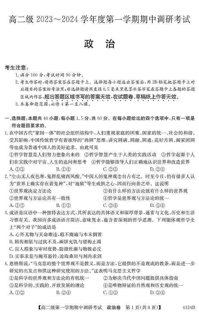 广东省清远市2023_2024学年高二政治上学期期中试题pdf第1页