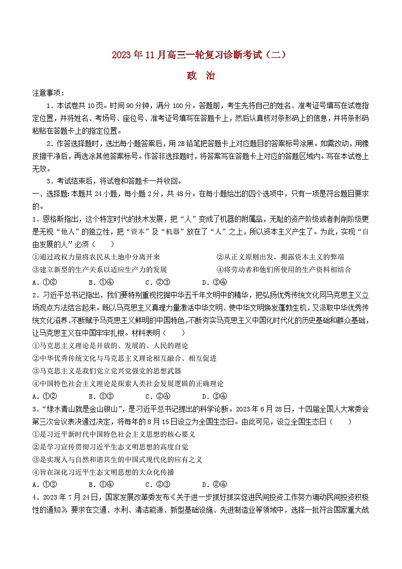 河南省2023_2024学年高三政治上学期11月一轮复习诊断检测二含解析第1页