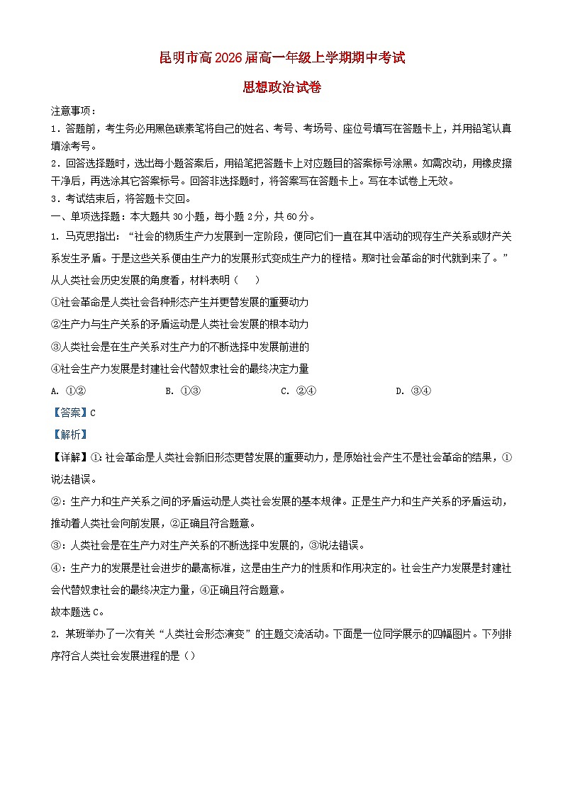 云南省昆明市2023_2024学年高一政治上学期期中试卷含解析第1页