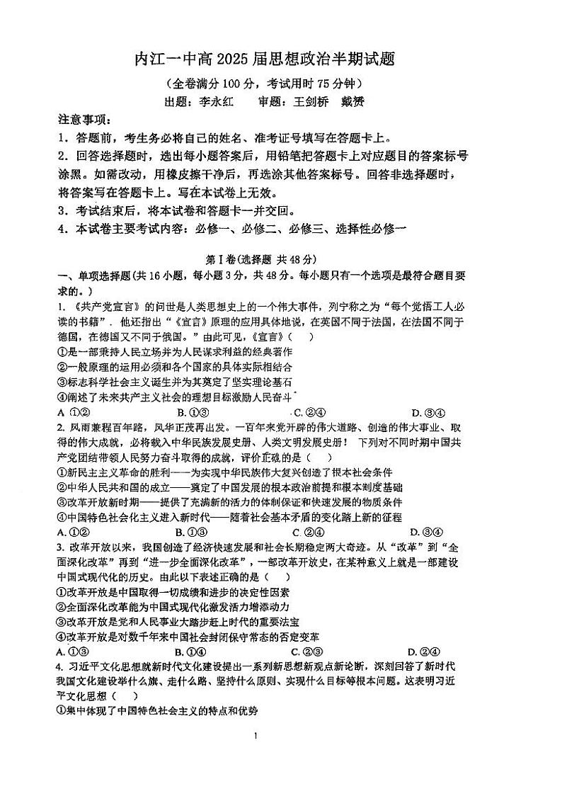 四川省内江市第一中学2024-2025学年高三上学期期中考试政治试卷第1页