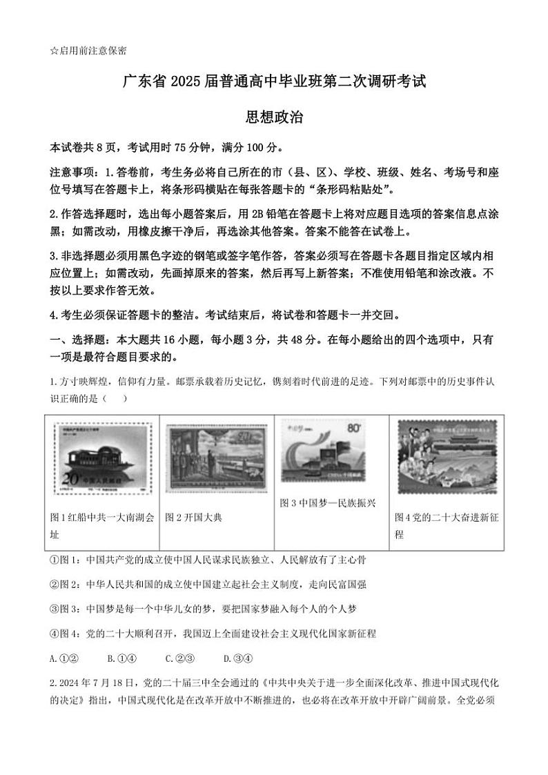 广东省2025届普通高中毕业班第二次调研考试政治试卷(含解析)第1页