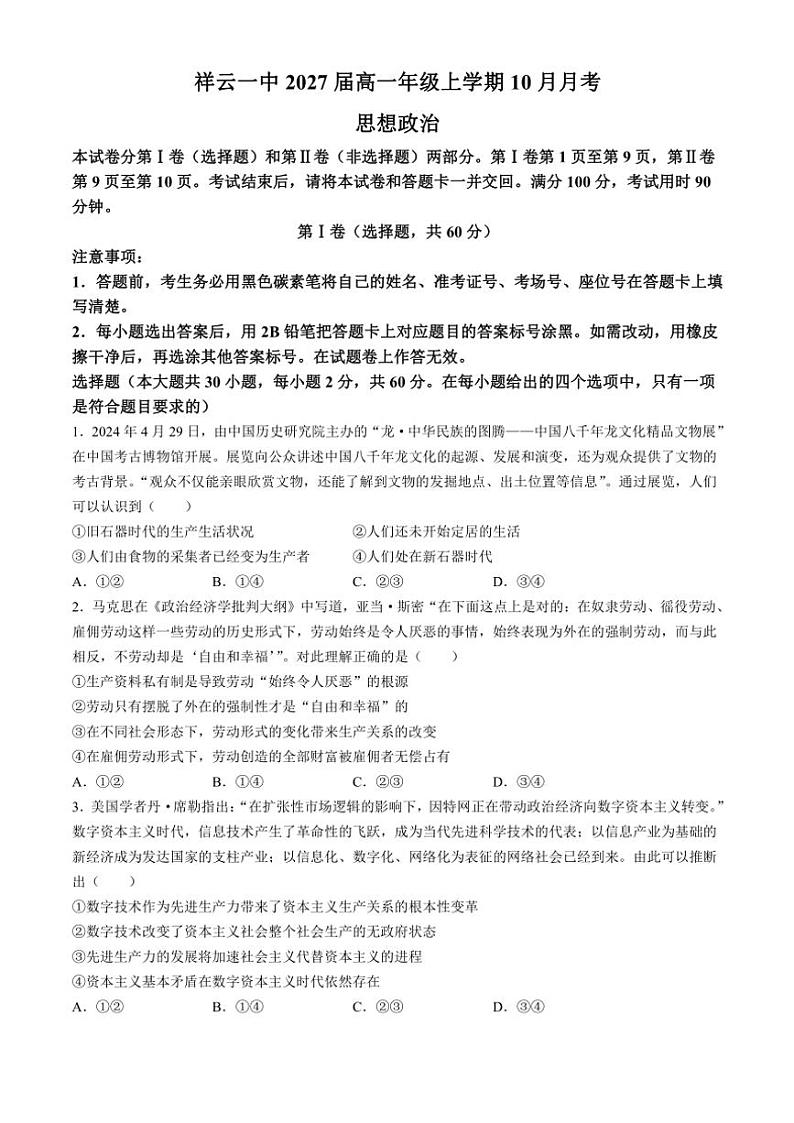 云南省祥云县第一中学2024～2025学年高一(上)10月月考政治试卷(含解析)第1页
