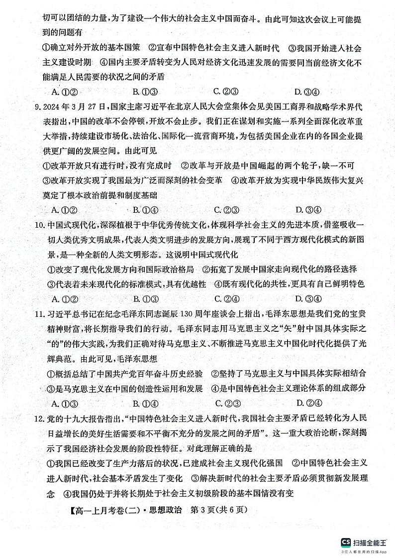 甘肃省漳县第一中学2024-2025学年高一上学期期中考试政治试卷第3页