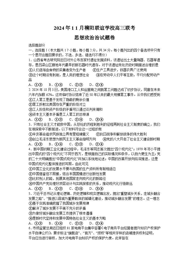 浙江省稽阳联谊学校2024-2025学年高三上学期11月联考政治试题第1页