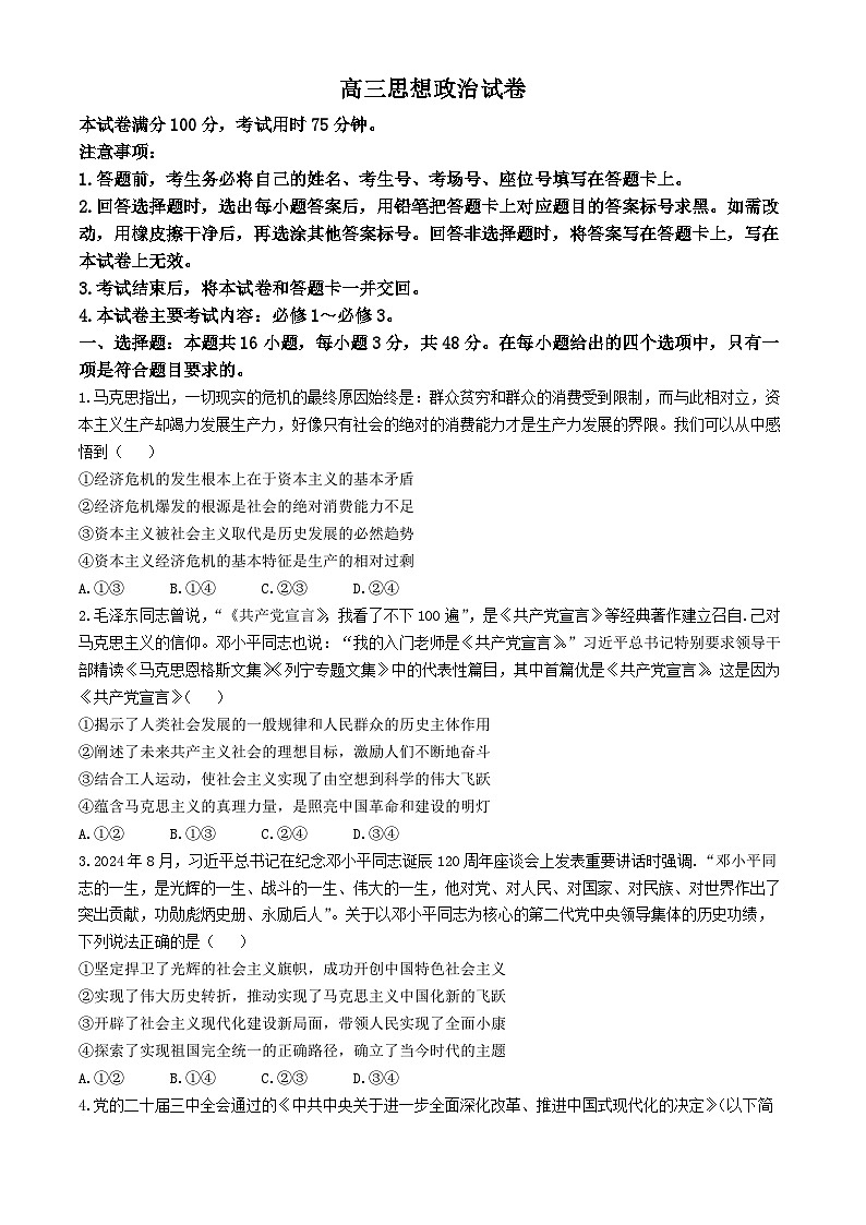 青海省名校联盟2024-2025学年高三上学期期中联考政治试题第1页