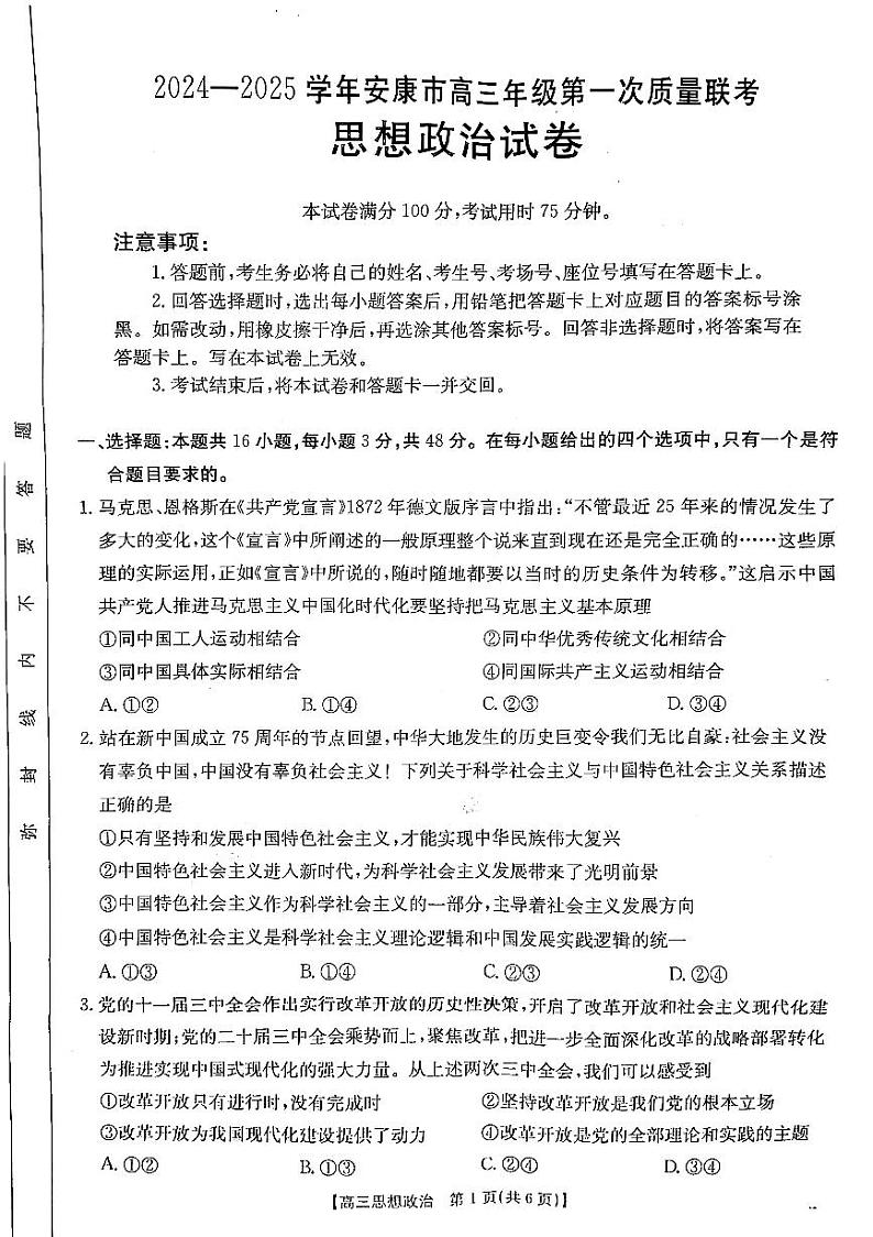 陕西省安康市2024-2025学年高三上学期第一次质量联考政治试题第1页