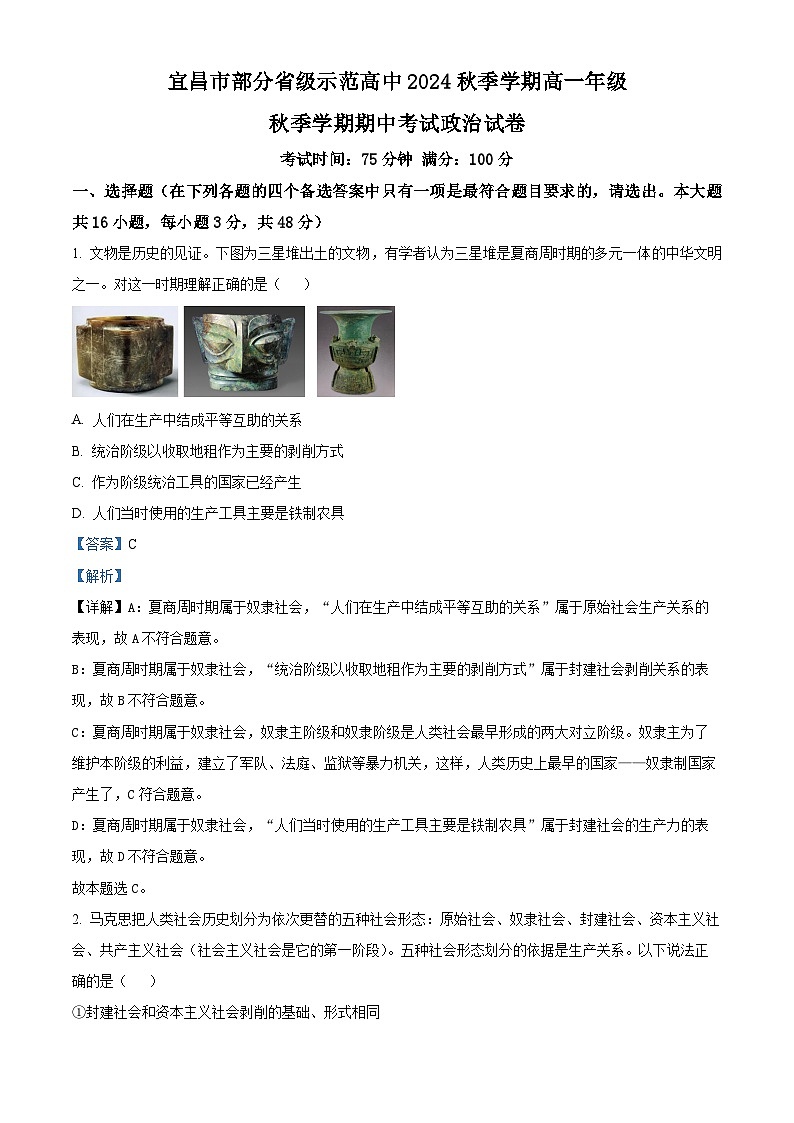 2025宜昌部分省级示范高中高一上学期期中联考政治试卷含解析01